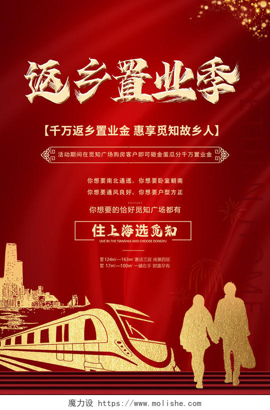 红色喜庆简约返乡置业房地产广告海报宣传返乡置业春节房地产